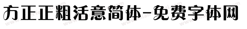 方正正粗活意简体字体转换