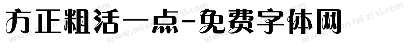 方正粗活一点字体转换