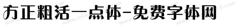方正粗活一点体字体转换