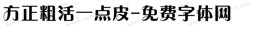 方正粗活一点皮字体转换