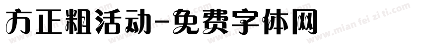 方正粗活动字体转换