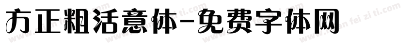 方正粗活意体字体转换