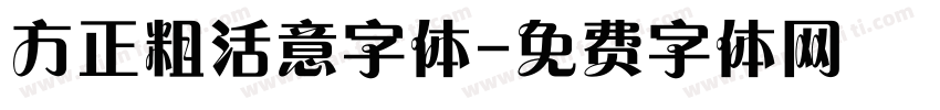 方正粗活意字体字体转换