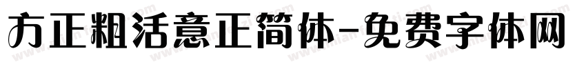 方正粗活意正简体字体转换