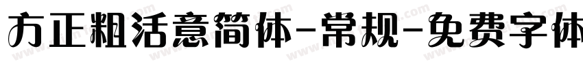 方正粗活意简体-常规字体转换