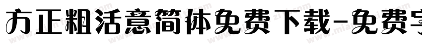 方正粗活意简体免费下载字体转换