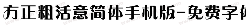 方正粗活意简体手机版字体转换