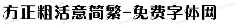 方正粗活意简繁字体转换