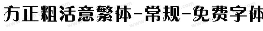 方正粗活意繁体-常规字体转换
