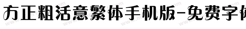 方正粗活意繁体手机版字体转换