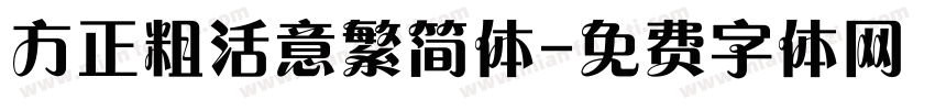 方正粗活意繁简体字体转换