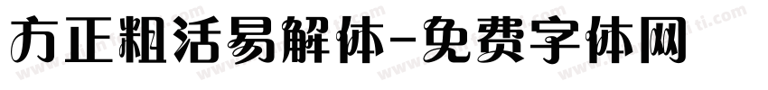 方正粗活易解体字体转换