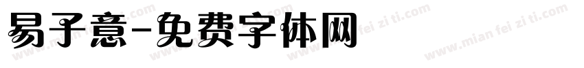 易子意字体转换