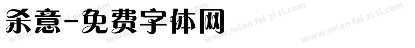 杀意字体转换