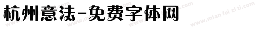 杭州意法字体转换