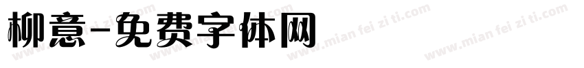 柳意字体转换