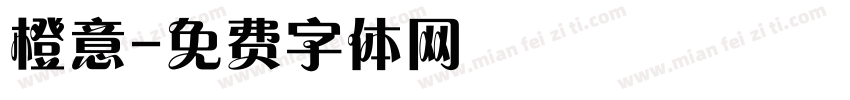 橙意字体转换