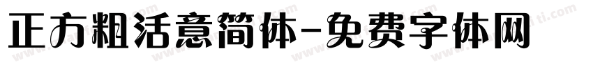 正方粗活意简体字体转换