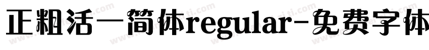 正粗活一简体regular字体转换