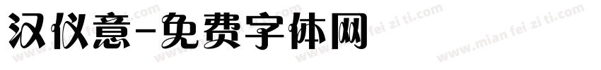 汉仪意字体转换