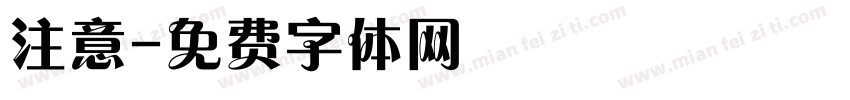 注意字体转换