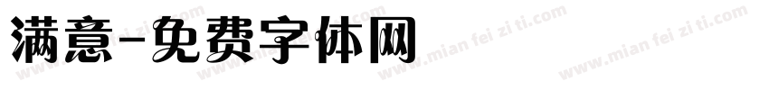 满意字体转换