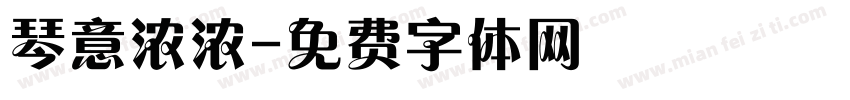 琴意浓浓字体转换