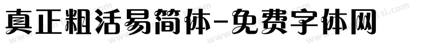 真正粗活易简体字体转换