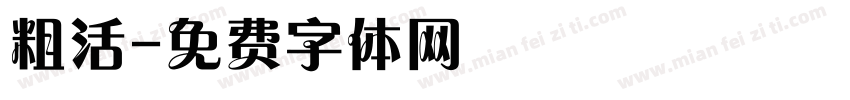 粗活字体转换