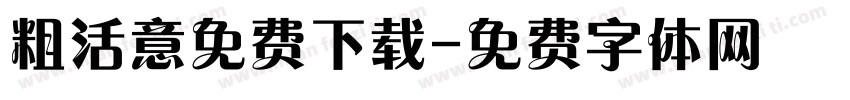 粗活意免费下载字体转换
