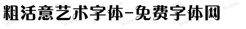 粗活意艺术字体字体转换