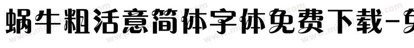 蜗牛粗活意简体字体免费下载字体转换