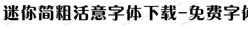 迷你简粗活意字体下载字体转换