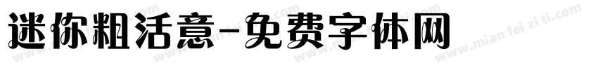 迷你粗活意字体转换