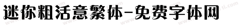 迷你粗活意繁体字体转换