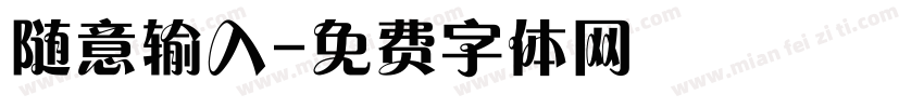随意输入字体转换