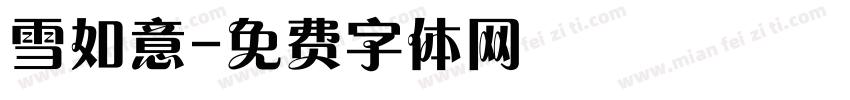 雪如意字体转换