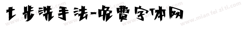 七步洗手法字体转换