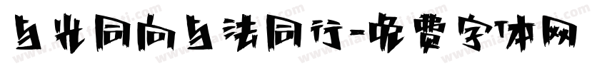 与光同向与法同行字体转换
