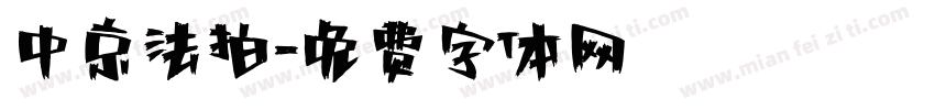 中京法拍字体转换