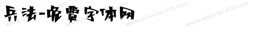 兵法字体转换