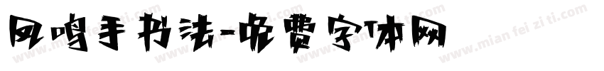 凤鸣手书法字体转换