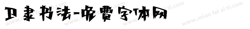 卫隶书法字体转换