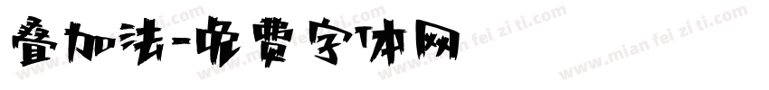 叠加法字体转换