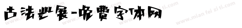 古法巡展字体转换