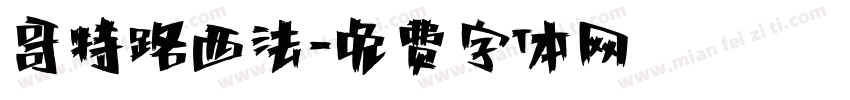 哥特路西法字体转换