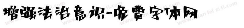 增强法治意识字体转换