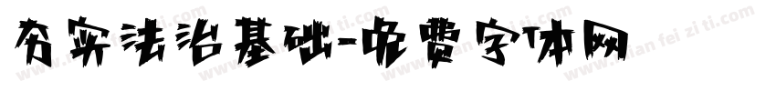 夯实法治基础字体转换