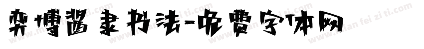 奕博酱隶书法字体转换