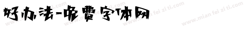 好办法字体转换